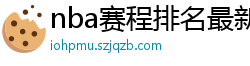 nba赛程排名最新